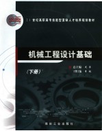 机械工程设计基础 下