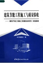 建筑节能工程施工与质量验收:《建筑节能工程施工质量验收规范》实施指南