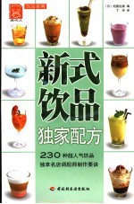 新式饮品独家配方