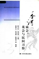 香河庙会、花会与民间习俗