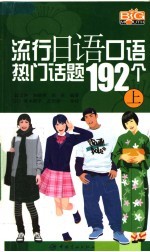 流行日语口语热门话题192个 上