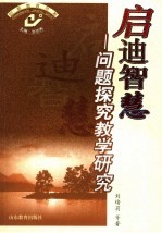 启迪智慧 问题探究教学研究