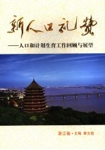新人口礼赞 人口和计划生育工作回顾与展望(浙江卷)