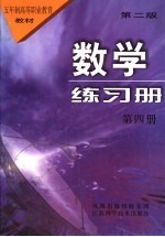 数学练习册 第4册 第2版