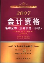 2007会计资格备考全书 会计实务·中级