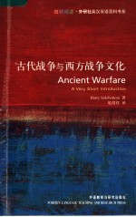 古代战争与西方战争文化