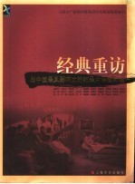 经典重访 与中国最具有影响力的纪录片导演对话
