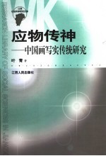 应物传神 中国画写实传统研究