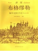 布格缪勒钢琴进阶25首作品100 新版
