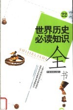 世界历史必读知识全书 22