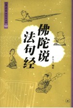 佛陀说 法句经