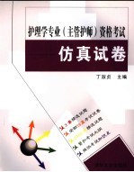 护理学专业 主管护师 资格考试仿真试卷