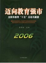 迈向教育强市 2006