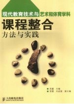 现代教育技术与艺术和体育学科课程整合方法与实践