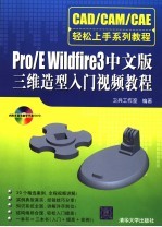 Pro/E Wildfire3中文版三维造型入门视频教程