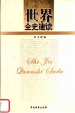 世界全史速读 世界艳史速读 1
