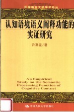 认知语境语义阐释功能