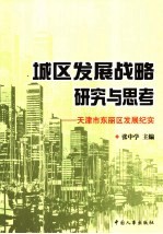 城区发展战略研究与思考 天津市东丽区发展纪实