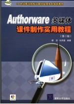 Authorware多媒体课件制作实用教程 第2版