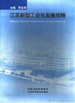 江苏新型工业化发展战略