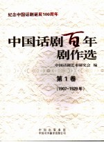 中国话剧百年剧作选 第1卷 1907-1929年