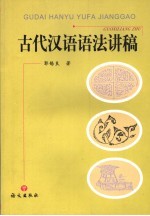 古代汉语语法讲稿