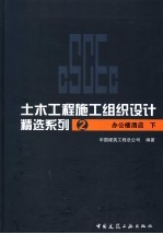 土木工程施工组织设计精选系列 2 办公楼酒店 下