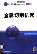 金属切削机床