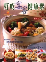 好吃宴客健康素 轻松端出50道美味办桌料理