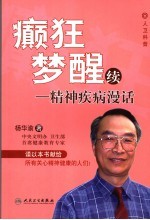 癫狂梦醒 续 精神疾病漫话