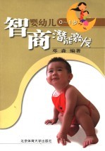 婴幼儿智商潜能激发 0-1岁