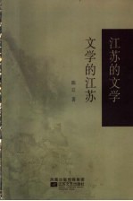 江苏的文学 文学的江苏