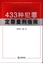 433种犯罪定罪量刑指南
