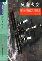 逐鹿太空:航天技术的崛起与今日态势
