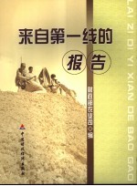 来自第一线的报告
