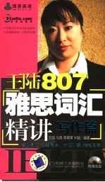 王陆807雅思词汇精讲 写作篇