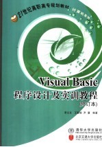 Visual Basic程序设计及实训教程