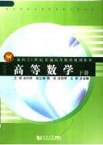 高等数学 经管类 下