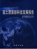 国土资源部科技发展报告 2005-2006