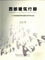 西部建筑行脚 一个西部建筑师的建筑创作和论述