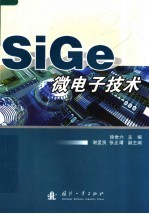 SiGe微电子技术