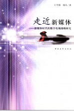 走近新媒体:新媒体时代的数字电视战略研究