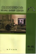 北京离子探针中心年报 2005