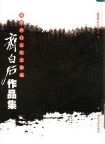 湘潭齐白石纪念馆藏齐白石作品集