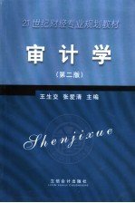 审计学