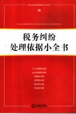 税务纠纷处理依据小全书
