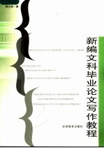 新编文科毕业论文写作教程