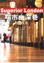 喧市幽深巷:伦敦生活