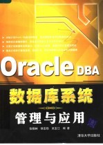 Oracle DBA数据库系统管理与应用
