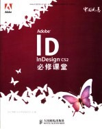Adobe InDesign CS2必修课堂